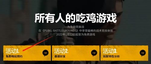 绝地求生免费版怎么预约？绝地求生免费版预约方法