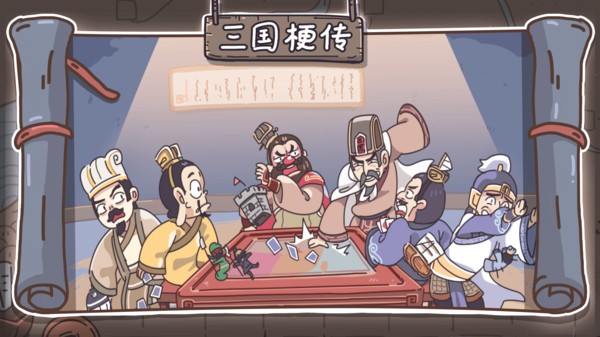 抖音三国梗传