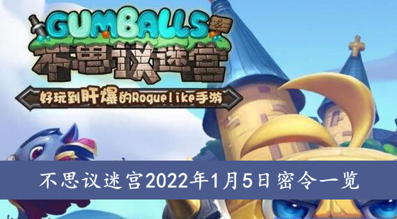 不思议迷宫 2022年1月5日密令一览