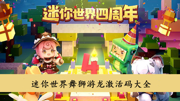 迷你世界 舞狮游龙激活码大全