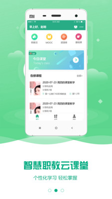 云课堂智慧职教app