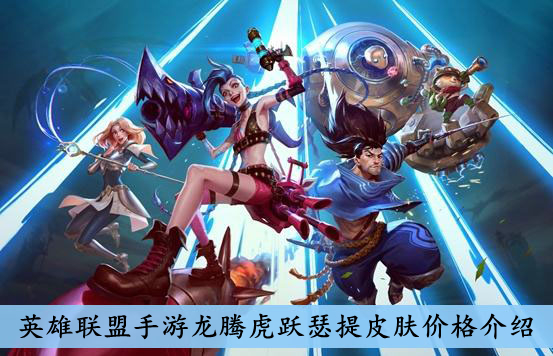 英雄联盟手游 虎头虎脑崔丝塔娜皮肤价格一览