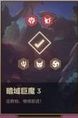 金铲铲之战暗域巨魔第三关怎么过