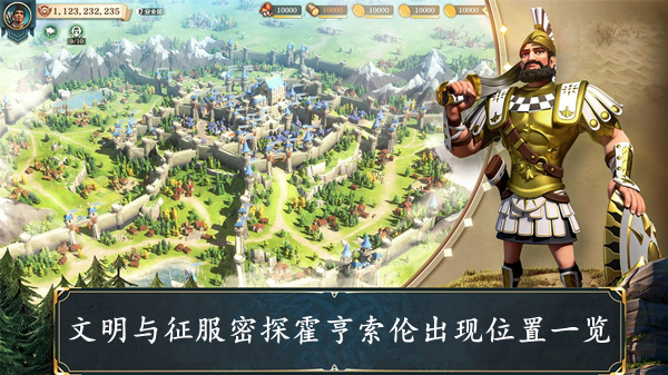 文明与征服 密探霍亨索伦出现位置一览