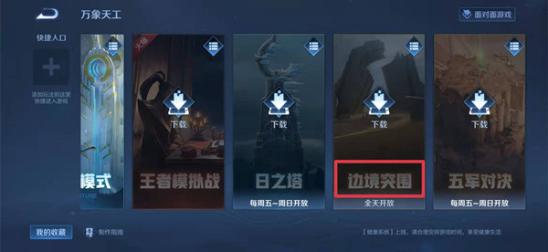 王者荣耀边境突围模式在哪里
