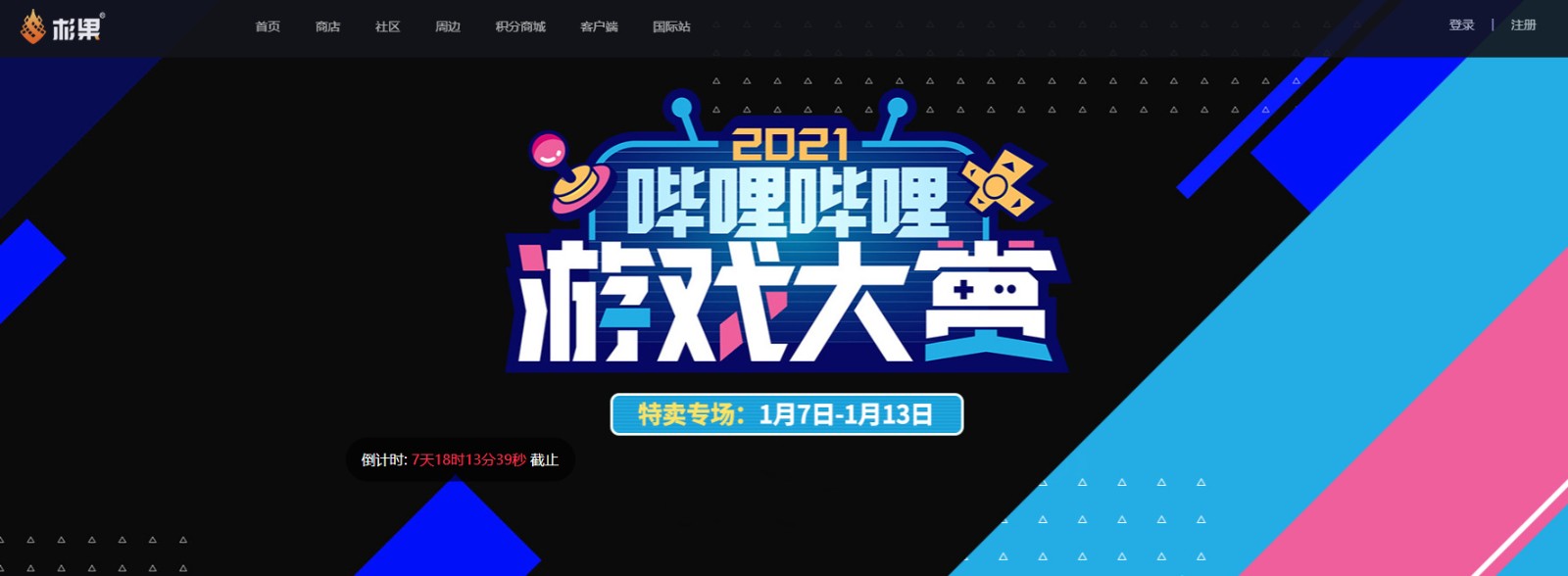 哔哩哔哩游戏大赏特惠开启！WeGame、育碧等5家商城大作限时折扣