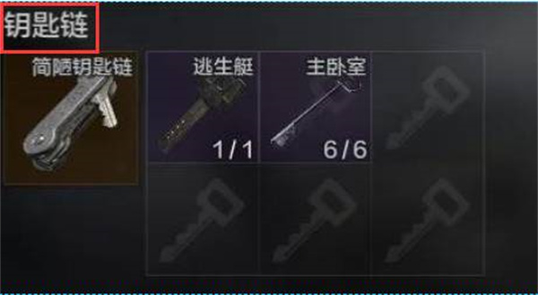 暗区突围普通钥匙链怎么获得