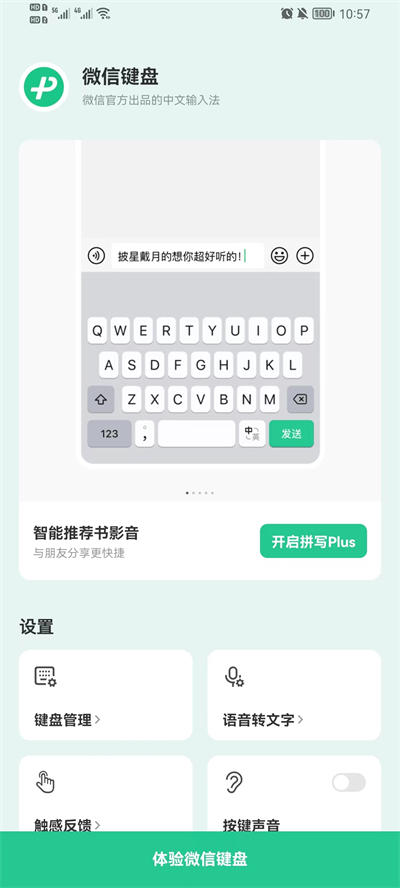 微信键盘0.9.3免广告