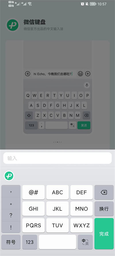 微信键盘0.9.3免广告