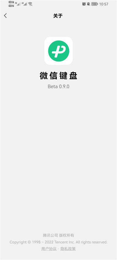微信键盘0.9.3免广告