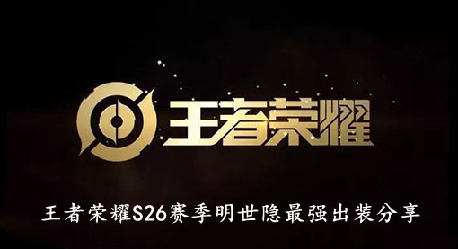 王者荣耀S26赛季明世隐最强出装分享