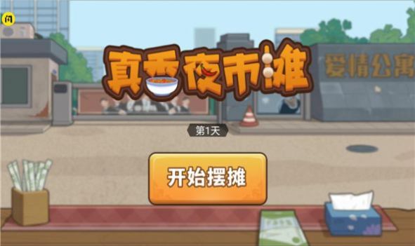 真香夜市摊最新版