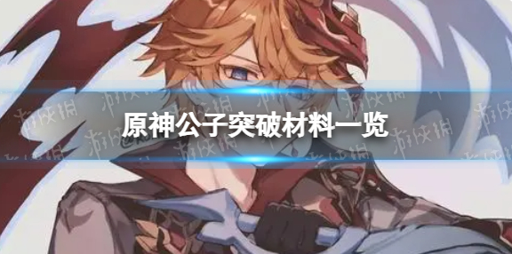原神公子突破材料汇总-达达利亚突破材料明细