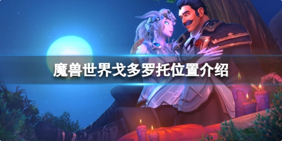 魔兽世界10.0戈多罗托分区详解-魔兽世界10.0戈多罗托具体未知解析