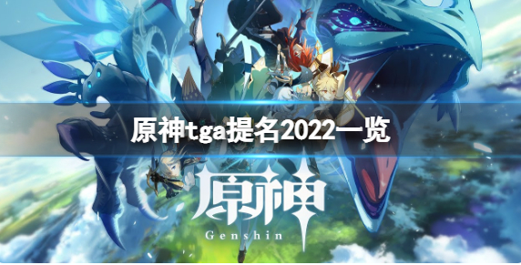 原神tga2022被提名的具体奖项游览