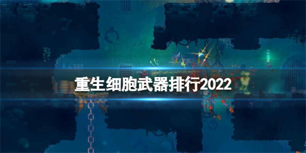 重生细胞武器2022最新排行榜-重生细胞武器最强阵容攻略教程