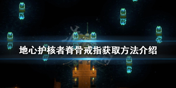 地心护核者脊骨戒指如何获得 脊骨戒指获取方法介绍