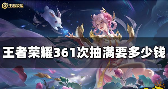 王者荣耀361次抽玩保底需要多少*
