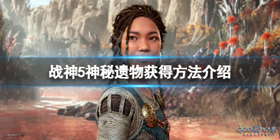 战神5神秘遗物怎么使用