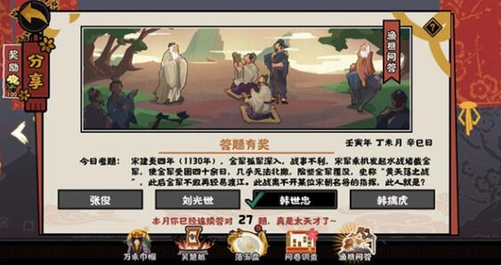 无悔华夏史称黄天荡之战此后金军不敢在轻易渡江此战离不开某位宋朝名将的指挥此人就是 2022年7月27日渔樵问答答案