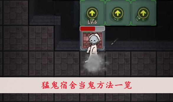 猛鬼宿舍 当鬼方法一览