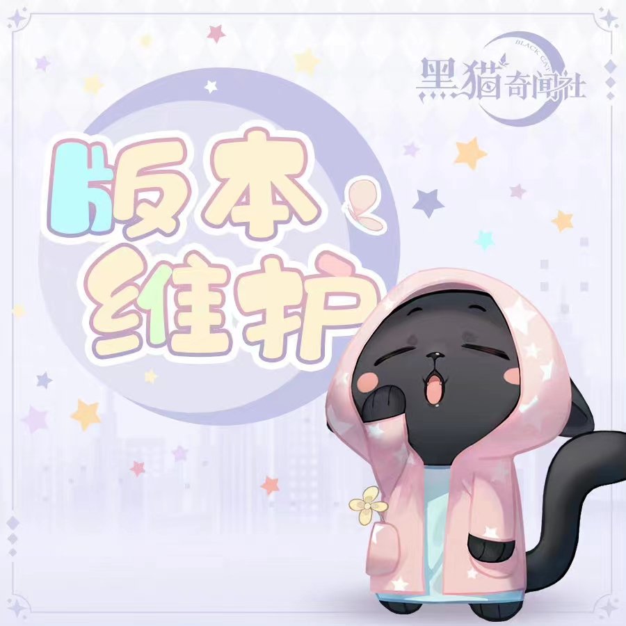 黑猫奇闻社最新公告发布