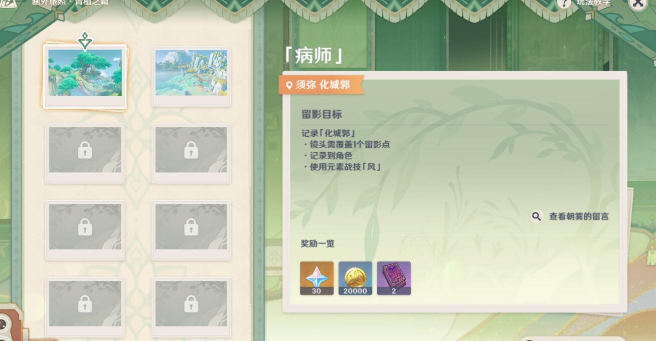 -原神画外旅照青植之篇第一天游戏通关技巧