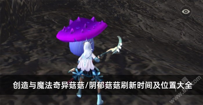 创造与魔法奇异菇菇/阴郁菇菇刷新时间及位置大全