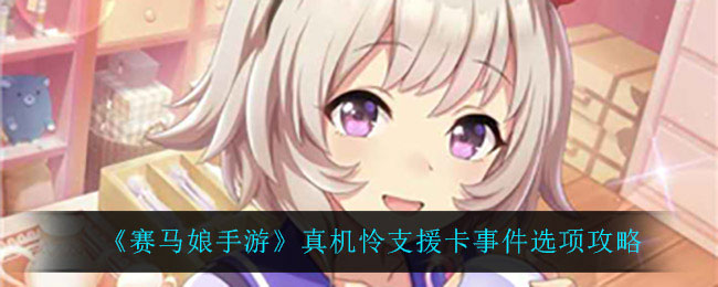 赛马娘真机怜支援卡事件怎么选 事件选项攻略