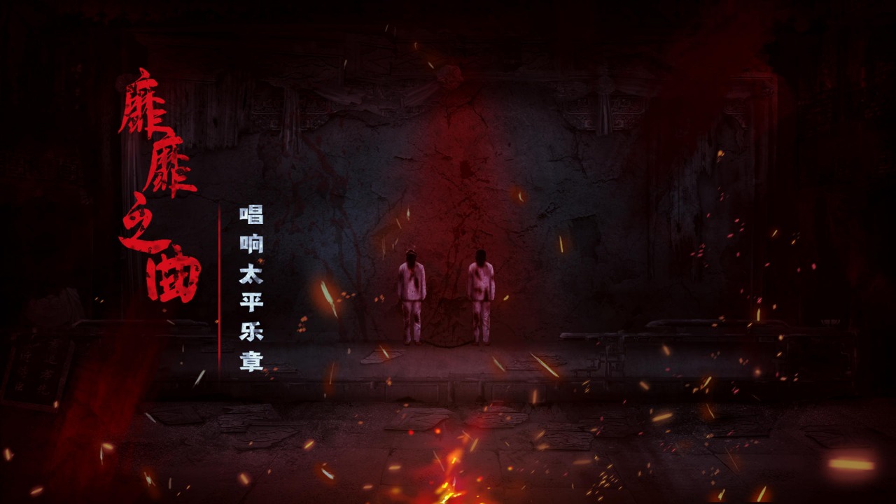 奉天白事铺游戏