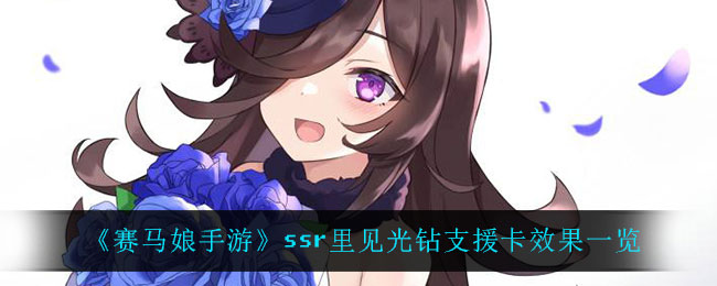赛马娘ssr里见光钻有什么效果 支援卡效果一览