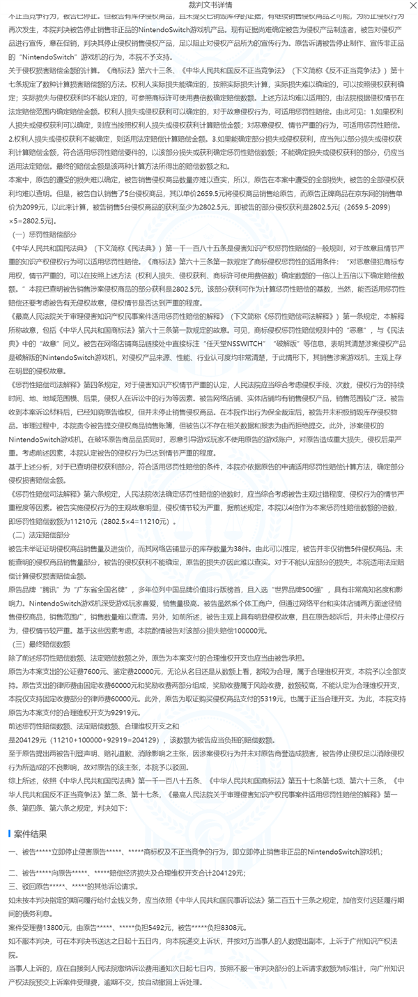 盗版Switch游戏机商店被腾讯起诉 获利2800元赔腾讯20万