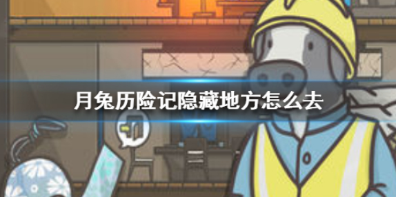 月兔历险记隐藏地方怎么去 隐藏地方进去方法