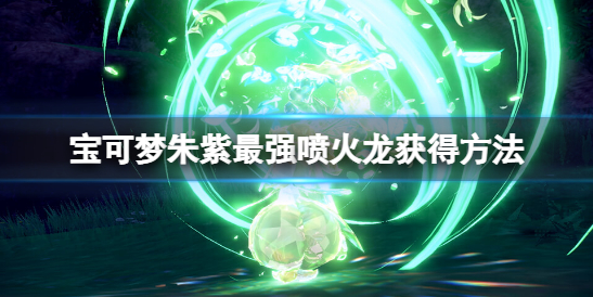宝可梦朱紫最强喷火龙在哪抓 最强喷火龙捕捉攻略