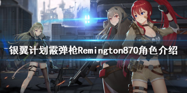 银翼计划Remington870怎么样 Remington870角色介绍