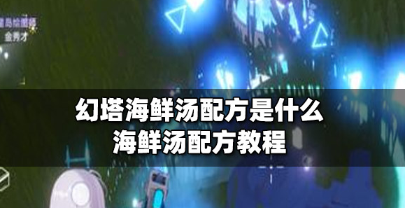 幻塔海鲜汤配方是什么 幻塔海鲜汤配方一览