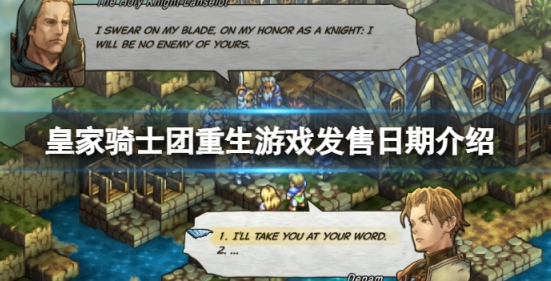 皇家骑士团重生什么时候出 steam上线日期一览