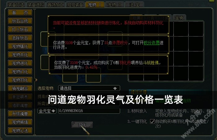 问道宠物羽化灵气及价格一览表