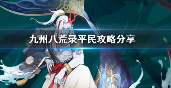 九州八荒录零氪怎么玩 平民零氪玩法攻略