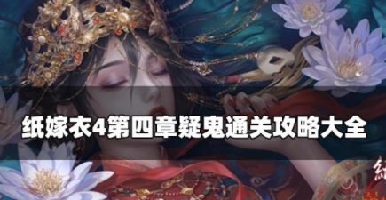 纸嫁衣4第四章怎么过 第四章通关攻略一览