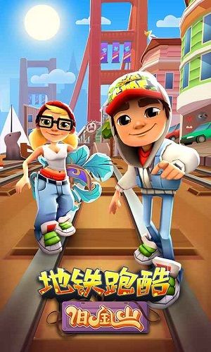 地铁冲浪者