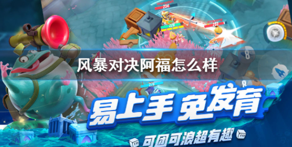风暴对决阿福怎么样 阿福技能介绍