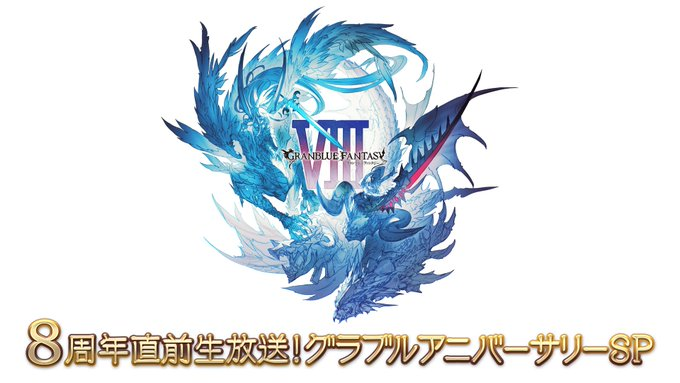 碧蓝幻想将举行8周年纪念直播 北京时间3月6日17点播出