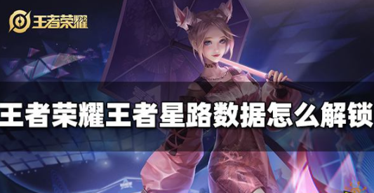 王者荣耀王者星路数据怎么解锁 王者星路数据解锁攻略