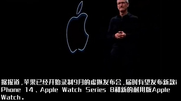 网传苹果开始录制iPhone14系列发布会，新品预计于9月发布上线！