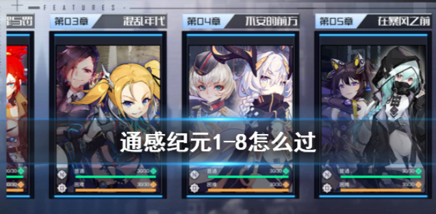 通感纪元1-8怎么过 1-8通关方法