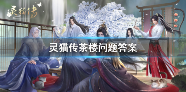灵猫传茶楼问题答案 茶楼闯关答案分享