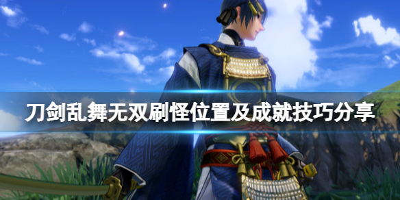 刀剑乱舞无双刷怪选哪里好 刷怪位置及成就技巧介绍