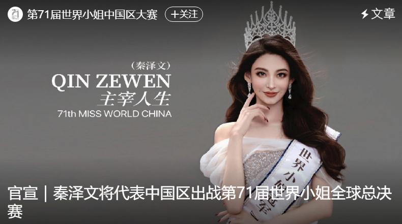 25岁美女券商分析师参选世界小姐，本人回应：圆儿时的梦！