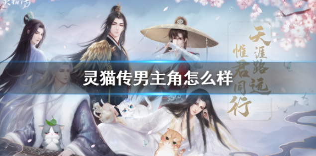 灵猫传男主角怎么样 可攻略角色介绍